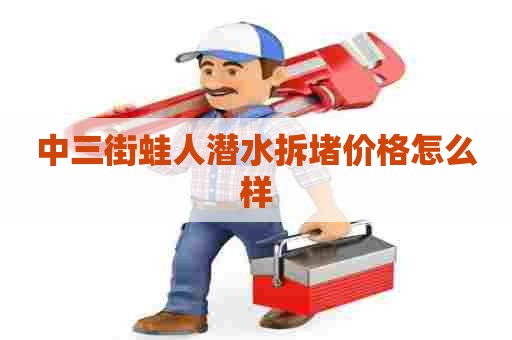 中三街蛙人潜水拆堵价格怎么样