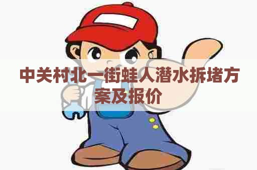 中关村北一街蛙人潜水拆堵方案及报价