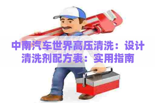 中南汽车世界高压清洗：设计清洗剂配方表：实用指南