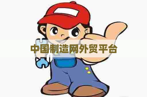 中国制造网外贸平台