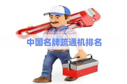 中国名牌疏通机排名