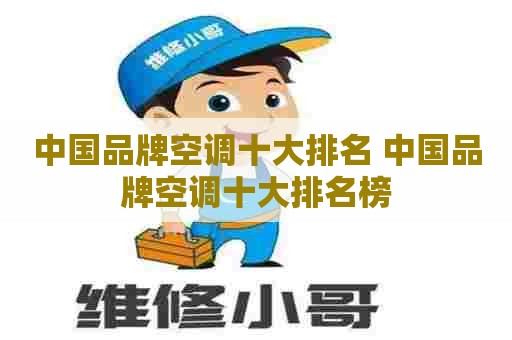 中国品牌空调十大排名 中国品牌空调十大排名榜