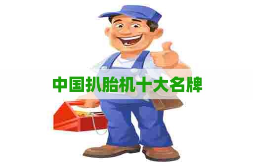 中国扒胎机十大名牌 中国扒胎机十大名牌