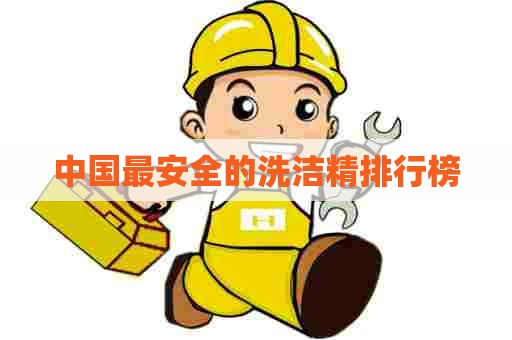 中国最安全的洗洁精排行榜