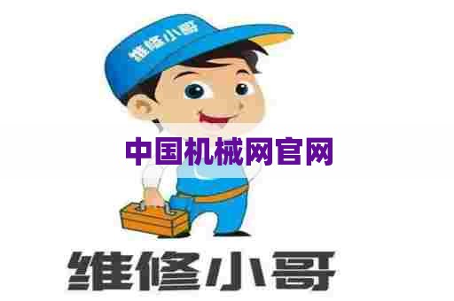 中国机械网官网