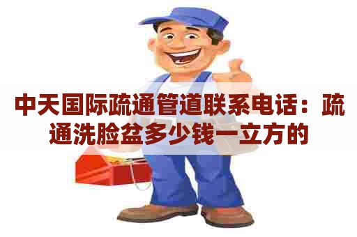 中天国际疏通管道联系电话:疏通洗脸盆多少钱一立方的 中天国际疏通管道联系电话:疏通洗脸盆多少钱一立方的