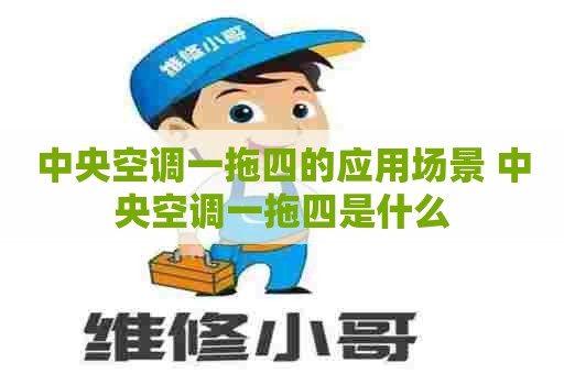 中央空调一拖四的应用场景 中央空调一拖四是什么