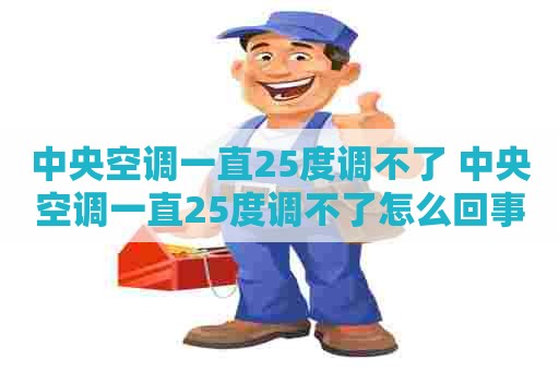 中央空调一直25度调不了 中央空调一直25度调不了怎么回事