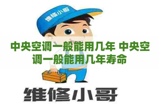 中央空调一般能用几年 中央空调一般能用几年寿命