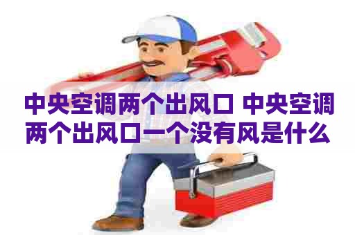 中央空调两个出风口 中央空调两个出风口一个没有风是什么