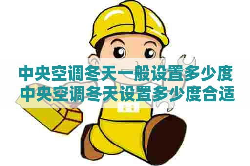 中央空调冬天一般设置多少度 中央空调冬天设置多少度合适