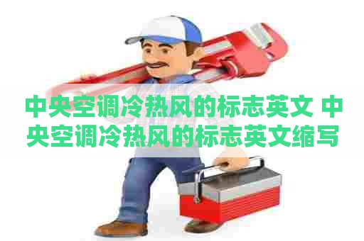 中央空调冷热风的标志英文 中央空调冷热风的标志英文缩写