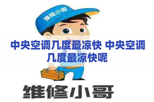 中央空调几度最凉快 中央空调几度最凉快呢 中央空调几度最凉快 中央空调几度最凉快呢