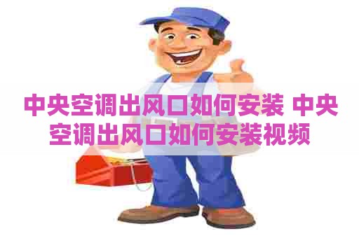 中央空调出风口如何安装 中央空调出风口如何安装视频