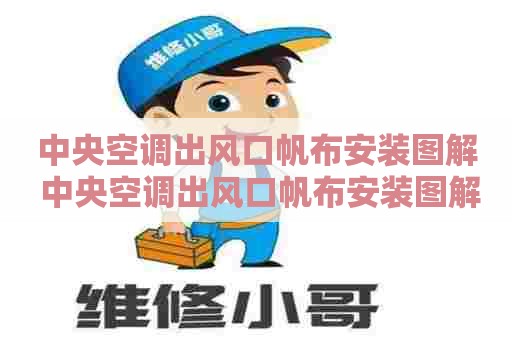 中央空调出风口帆布安装图解 中央空调出风口帆布安装图解视频