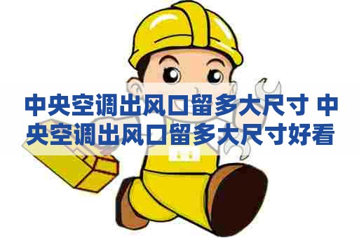 中央空调出风口留多大尺寸 中央空调出风口留多大尺寸好看