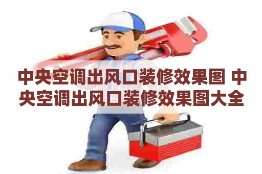 中央空调出风口装修效果图 中央空调出风口装修效果图大全