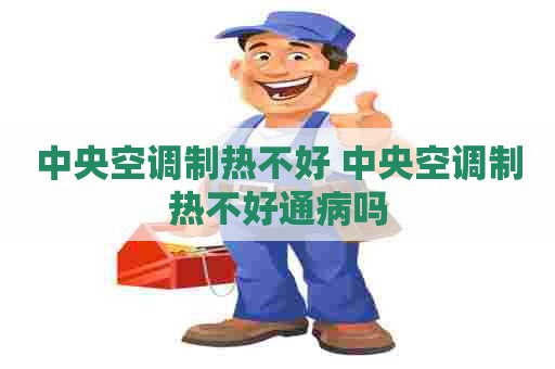 中央空调制热不好 中央空调制热不好通病吗