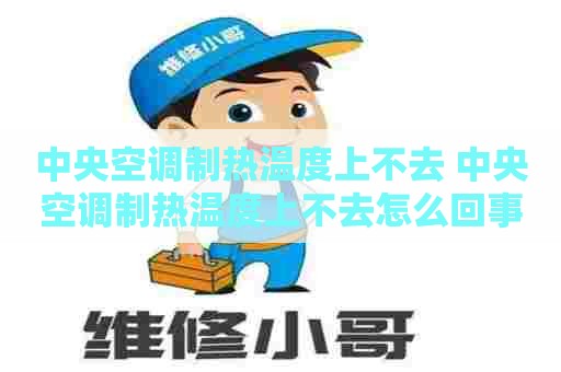 中央空调制热温度上不去 中央空调制热温度上不去怎么回事