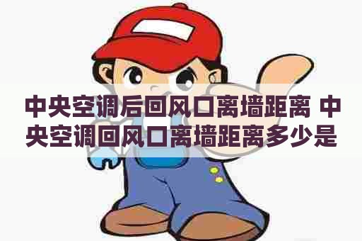 中央空调后回风口离墙距离 中央空调回风口离墙距离多少是最好效果