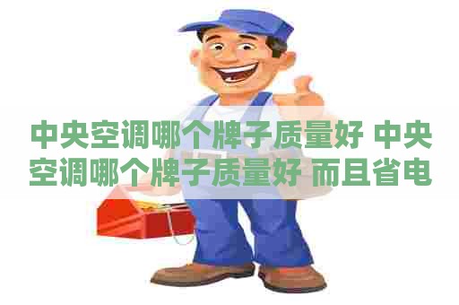 中央空调哪个牌子质量好 中央空调哪个牌子质量好 而且省电