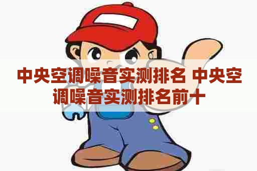 中央空调噪音实测排名 中央空调噪音实测排名前十
