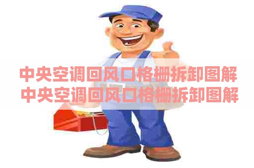 中央空调回风口格栅拆卸图解 中央空调回风口格栅拆卸图解视频