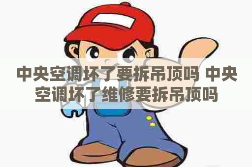 中央空调坏了要拆吊顶吗 中央空调坏了维修要拆吊顶吗