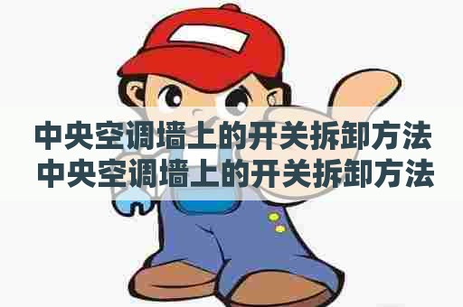 中央空调墙上的开关拆卸方法 中央空调墙上的开关拆卸方法视频