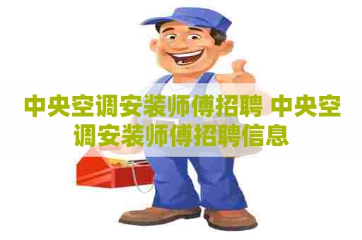 中央空调安装师傅招聘 中央空调安装师傅招聘信息