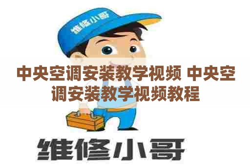 中央空调安装教学视频 中央空调安装教学视频教程