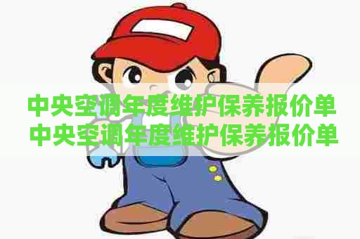 中央空调年度维护保养报价单 中央空调年度维护保养报价单表格