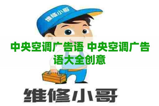 中央空调广告语 中央空调广告语大全创意