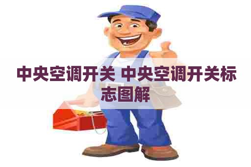 中央空调开关 中央空调开关标志图解