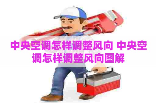 中央空调怎样调整风向 中央空调怎样调整风向图解