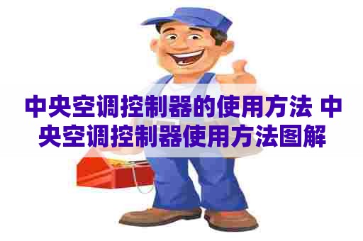 中央空调控制器的使用方法 中央空调控制器使用方法图解