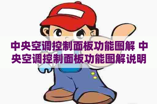 中央空调控制面板功能图解 中央空调控制面板功能图解说明