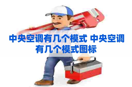 中央空调有几个模式 中央空调有几个模式图标