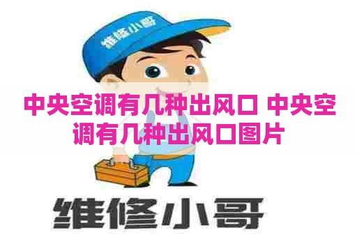 中央空调有几种出风口 中央空调有几种出风口图片
