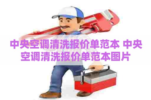 中央空调清洗报价单范本 中央空调清洗报价单范本图片