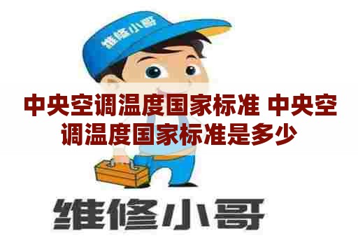 中央空调温度国家标准 中央空调温度国家标准是多少