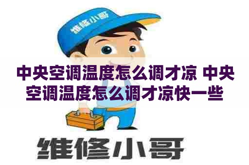 中央空调温度怎么调才凉 中央空调温度怎么调才凉快一些