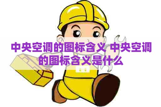中央空调的图标含义 中央空调的图标含义是什么
