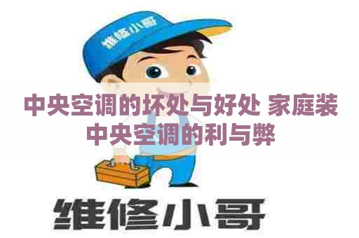 中央空调的坏处与好处 家庭装中央空调的利与弊