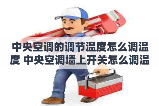 中央空调的调节温度怎么调温度 中央空调墙上开关怎么调温度 中央空调的调节温度怎么调温度 中央空调墙上开关怎么调温度