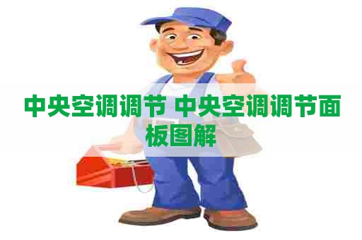 中央空调调节 中央空调调节面板图解