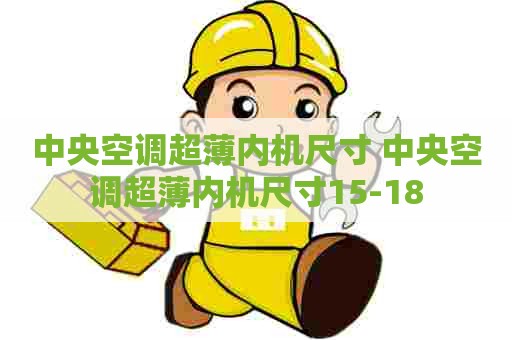 中央空调超薄内机尺寸 中央空调超薄内机尺寸15-18