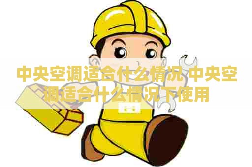 中央空调适合什么情况 中央空调适合什么情况下使用