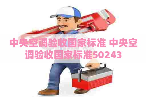 中央空调验收国家标准 中央空调验收国家标准50243