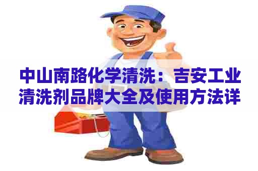 中山南路化学清洗：吉安工业清洗剂品牌大全及使用方法详解